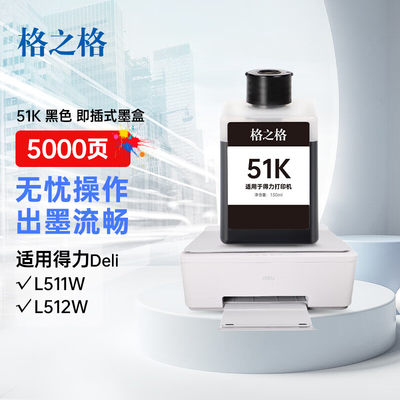 适用DELI得力L511w墨水L512Ws喷墨打印机墨盒51K黑51C蓝51Y 黄51M