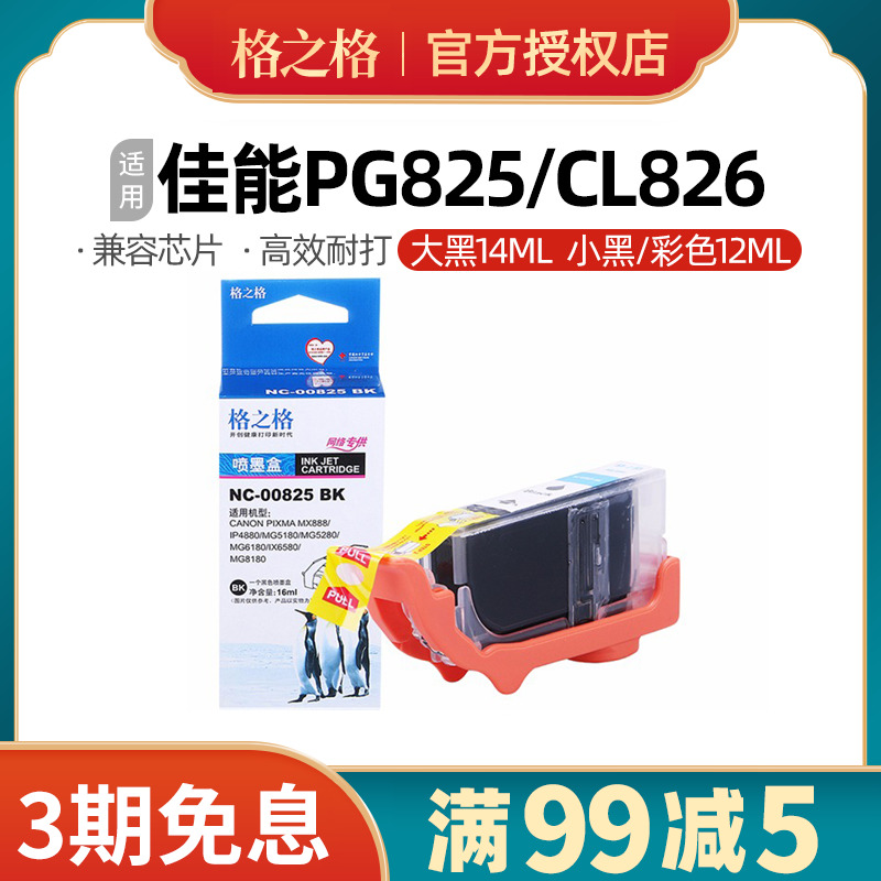 格之格PGI-825 CLI-826墨盒适用佳能ip4880 MG5180 IX6500 MX888 办公设备/耗材/相关服务 墨盒 原图主图