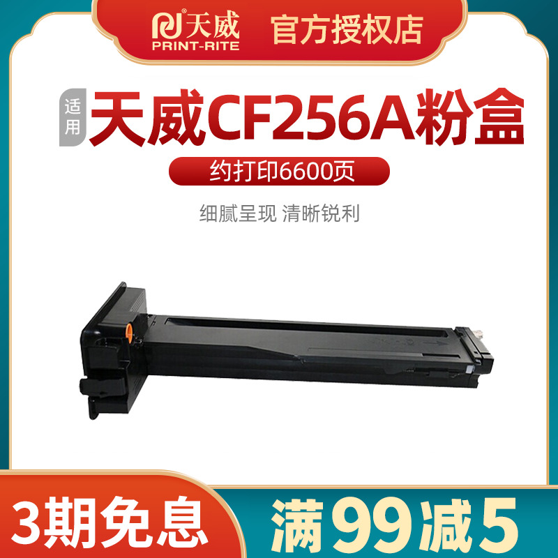 W1333A碳粉天威惠普粉盒CF256A