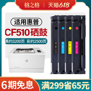 hp204a硒鼓适用惠普cf510a-cf513a硒鼓M154a/nw M181fw M180n墨盒