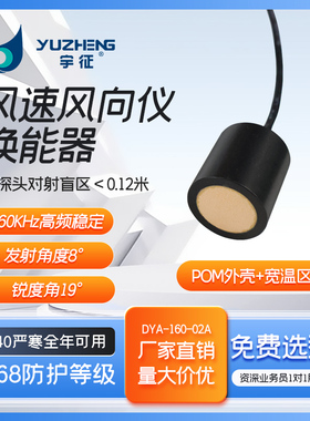 DYA-160-02A超声波风速风向换能器160KHz超声风速监测探头2m量程