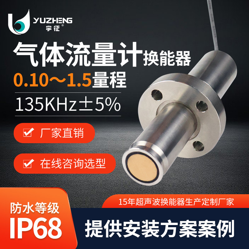 压电不锈钢dyl-01超声波气体流量计换能器 135khz风速仪探头