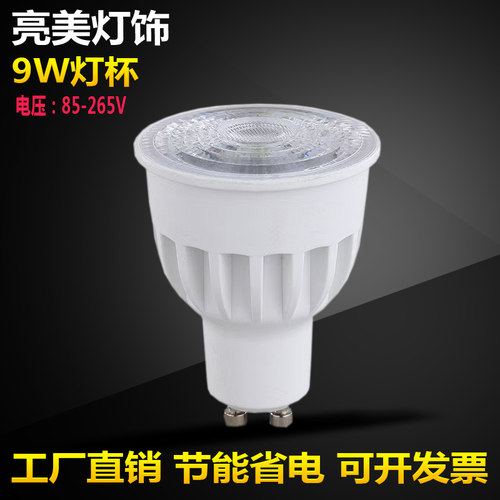 GU10LED灯杯110V220V9WCOB灯泡