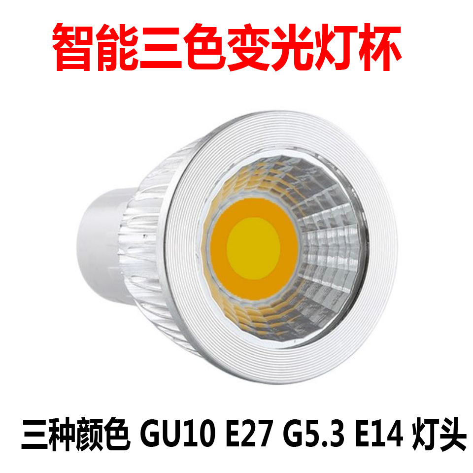 GU10三色变光灯泡gu5.3 LED灯杯220v射灯嵌入式插脚灯珠e27节能灯 家装灯饰光源 LED灯杯 原图主图