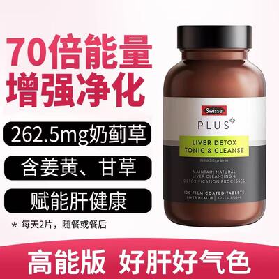 澳洲Swisse斯维诗PLUS奶蓟草净肝片120粒熬夜喝酒加班70倍浓度