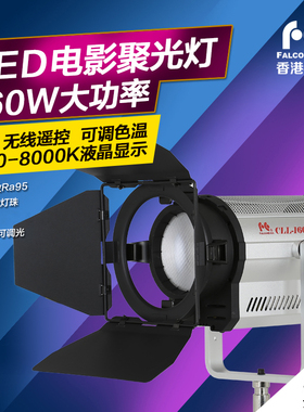 锐鹰 LED摄像灯聚光灯 摄影灯影视灯演播灯160W补光灯CLL-1600TDX
