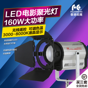 1600TDX 摄影灯影视灯演播灯160W补光灯CLL 锐鹰 LED摄像灯聚光灯