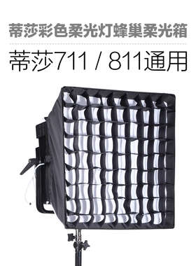 锐鹰DS-811专用柔光箱蜂巢柔光箱PLSH-DS811