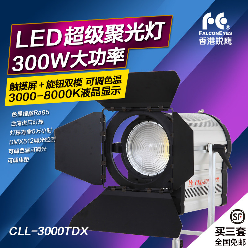 锐鹰 led摄影灯 led聚光灯摄像灯 演播灯影视灯电影灯CLL-3000TDX