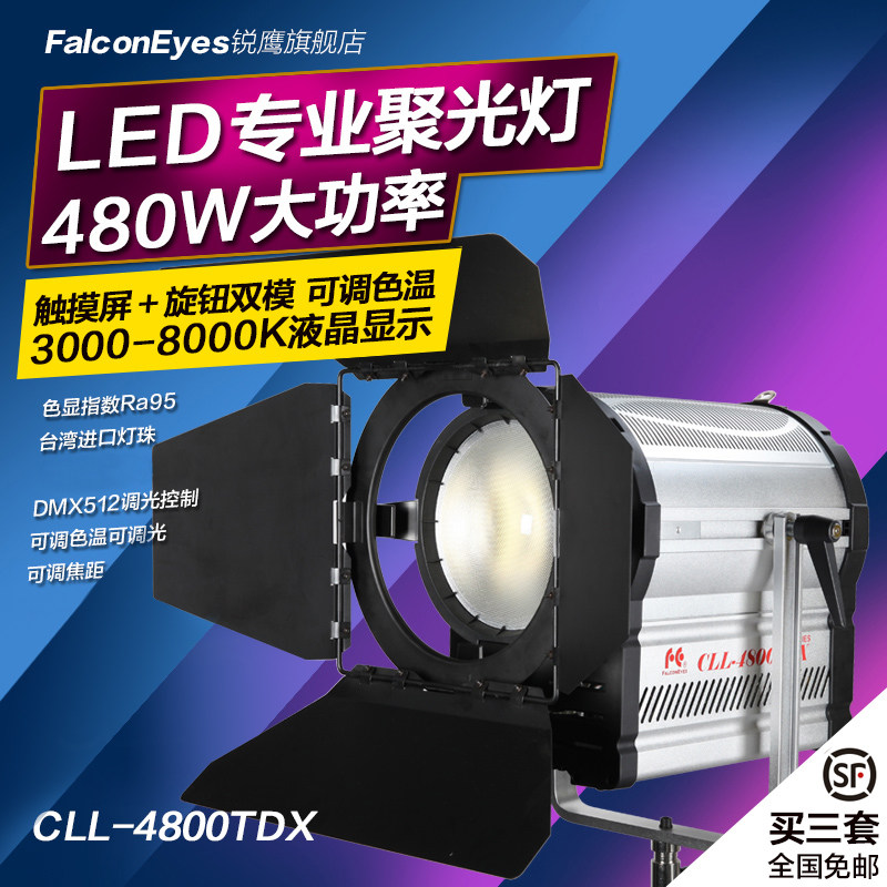 锐鹰专业led聚光灯LED摄影灯影视灯电影灯480W摄像灯CLL-4800TDX