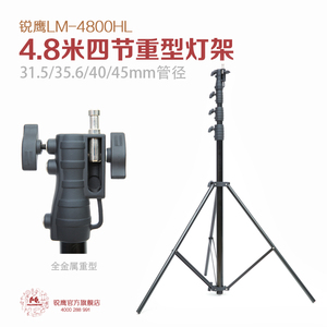 锐鹰 4.8米四节重型灯架 金属灯架 铝合金灯架 摄影脚架LM-4800HL