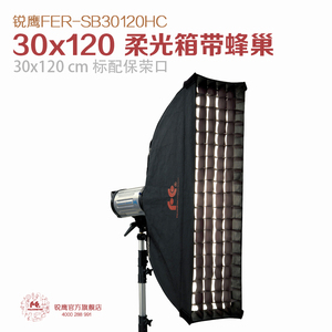 锐鹰 30x120cm柔光箱配蜂巢 闪光灯带蜂巢柔光箱 摄影灯箱