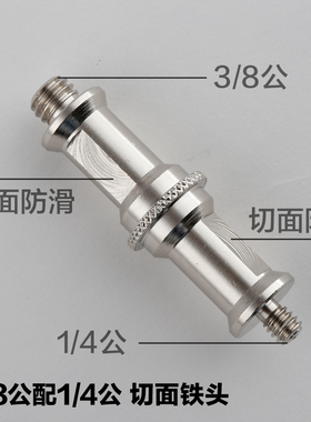 锐鹰 摄影配件 1/4 3/8转接螺丝 顶立 带防滑切面铁头 SP-B4M8M