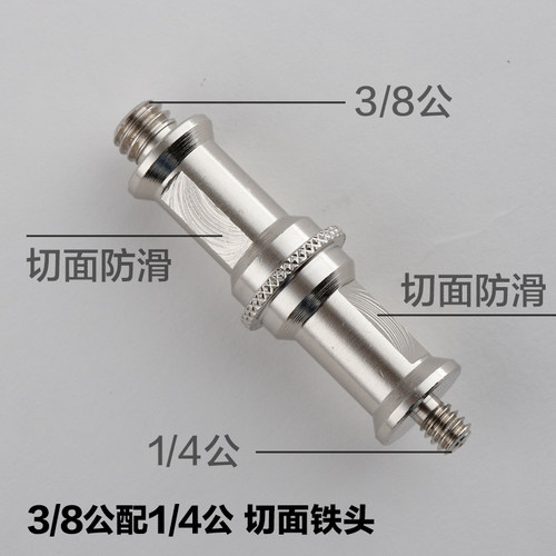 锐鹰 摄影配件 1/4 3/8转接螺丝 顶立 带防滑切面铁头 SP-B4M8M
