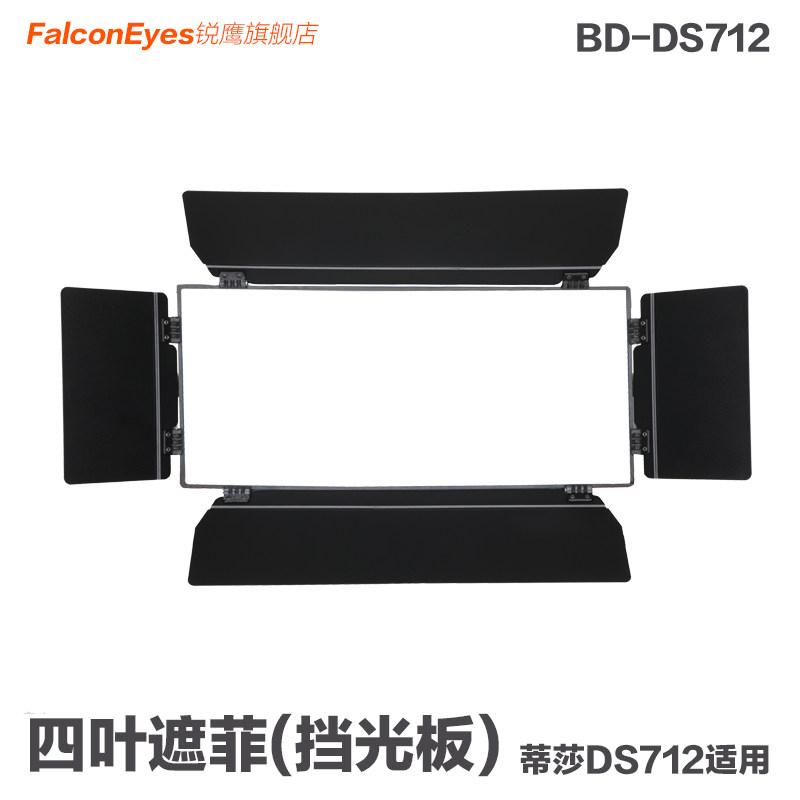 锐鹰 蒂莎712四叶遮菲 挡光板 四叶片 金属遮光板bd-ds712