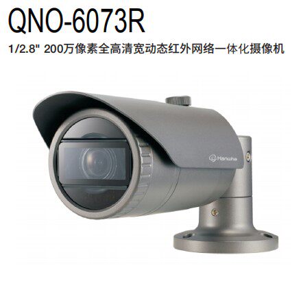 韩华QNO-6073R红外网络摄像机