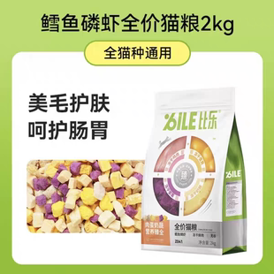 比乐肉蛋奶蔬六拼冻干成猫幼猫益生菌护肠猫粮2kg