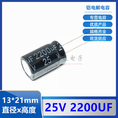 直插电解电容25V2200UF体积13X21