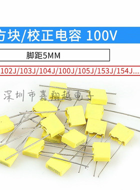 CL23校正电容 100V225J 2.2UF 脚距P5mm 黄色方块电容（30个）