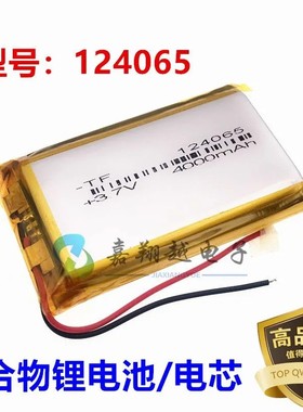 3.7V聚合物锂电池4000毫安124065行车记录仪蓝牙音响对讲机电池