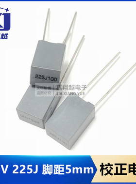 校正电容100V 225J 2.2UF 225J100V脚距5mm CL23灰色薄膜方块电容
