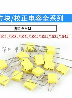 校正电容 100V221J 220PF 100V 脚距P5mm 方块较正电容（30个）