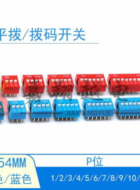 拨码开关 红色/蓝色 指拨开关 2.54mm间距1/2/3/4/5-12P 编码开关