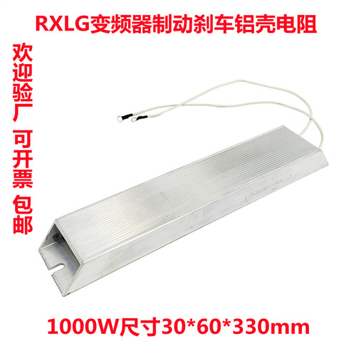 RXLG-1000W变频器制动铝壳电阻