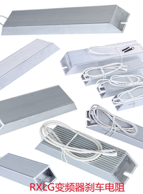 RXLG变频器制动铝壳电阻100W200W300W500W1000W再生刹车绕线电阻