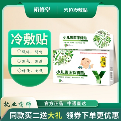 裕修堂宝宝拉肚子受凉腹泻贴