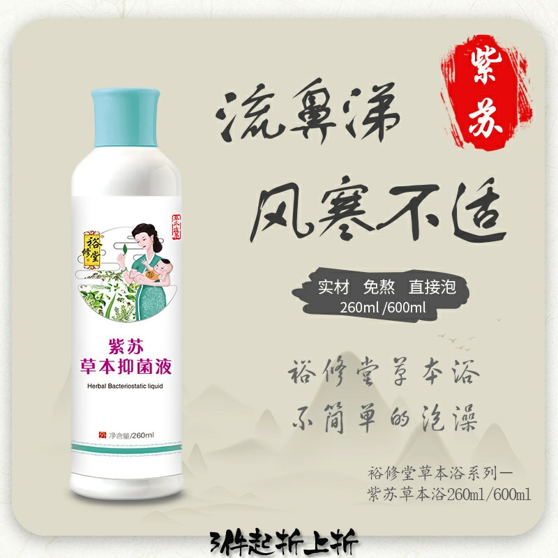 裕修堂宝宝泡澡药浴包紫苏：风寒