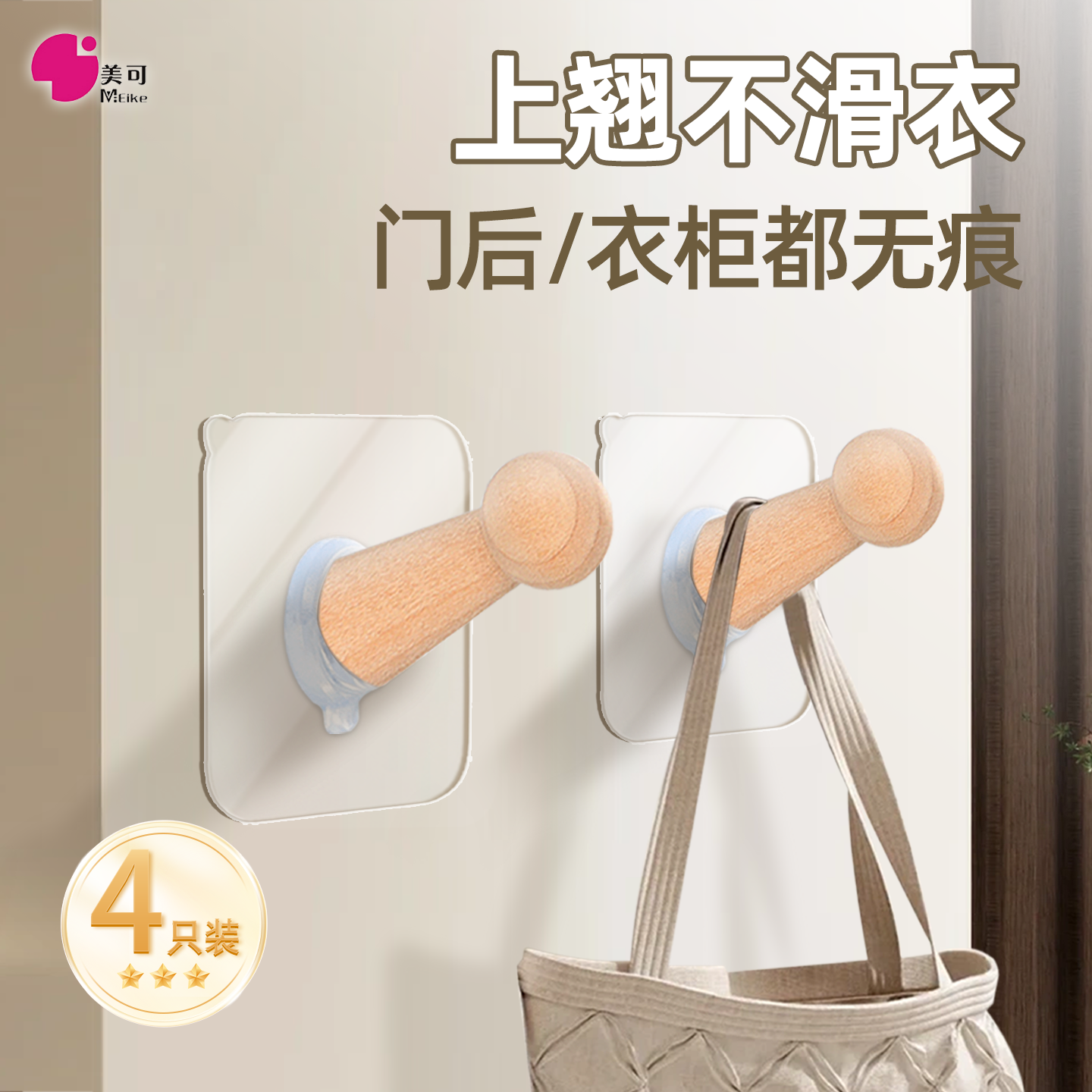 实木4只装免打孔无痕挂钩