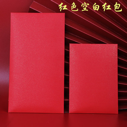 无字红包袋空白利是封大小号百千元纯色红包定制logo印字可书写