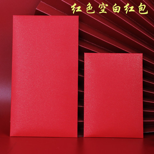 无字红包袋空白利是封大小号百千元纯色红包可定制logo加印内容 - 封面