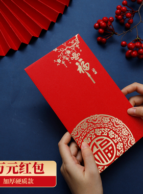 2026新款万元红包加厚款硬质利是封加大号喜庆结婚通用万元红封包