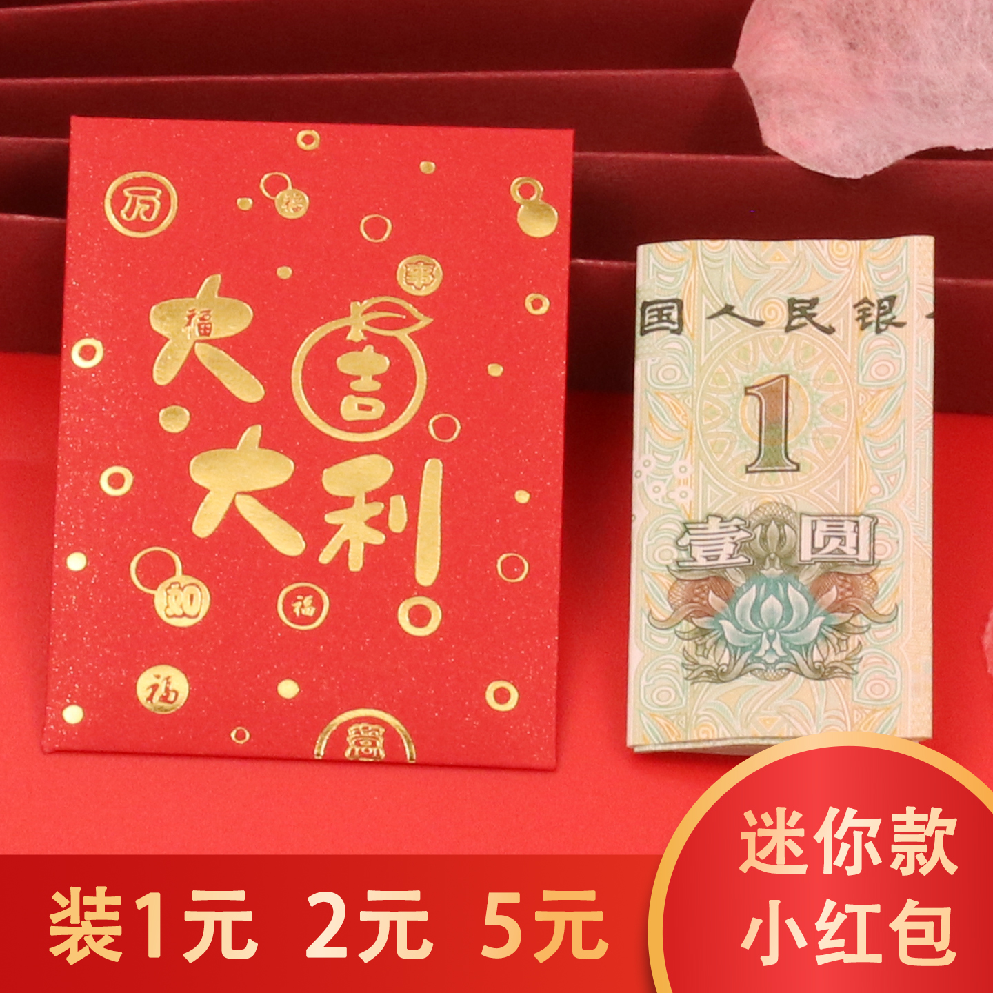2026新款红包迷你超小号创意塞门堵门抛洒大吉大利1元10元利是封