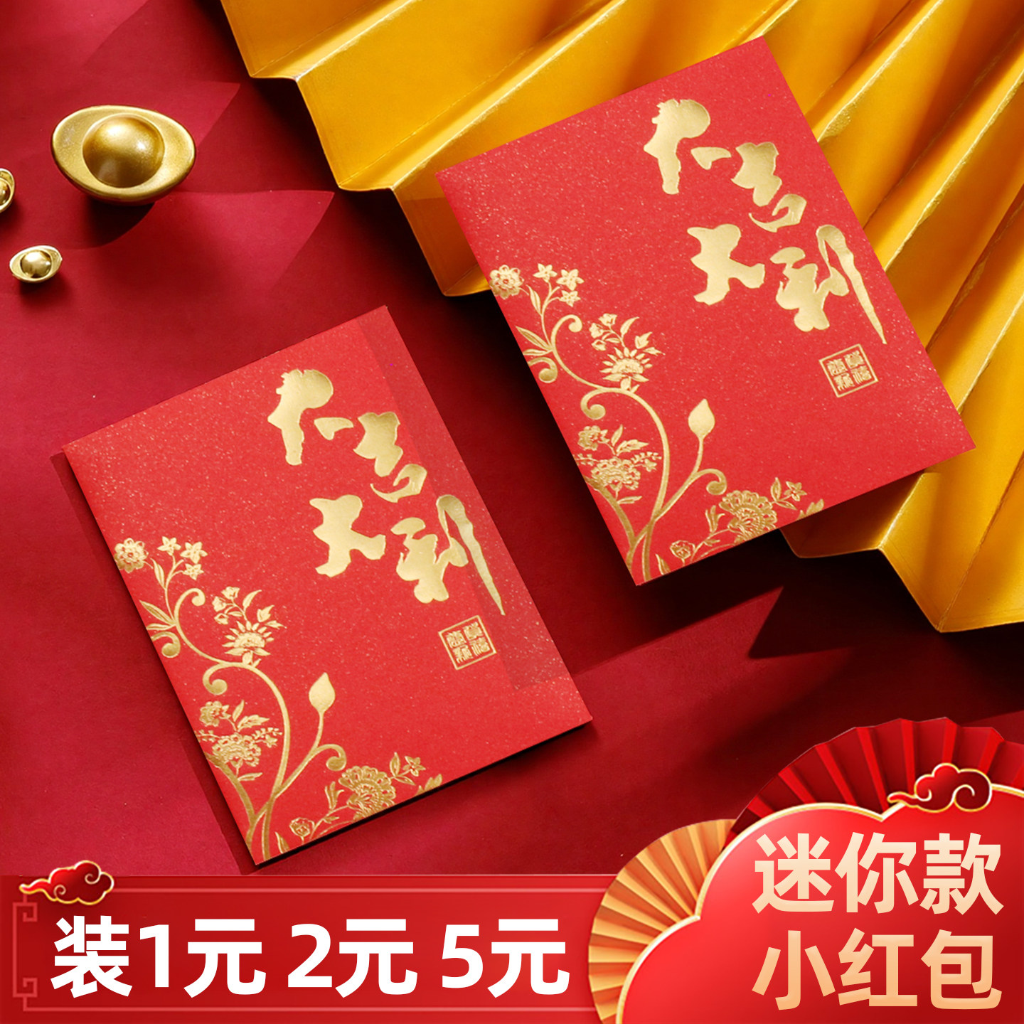 2027新款迷你红包大吉大利1元2元利是封塞门活动抛洒摆酒小号红包