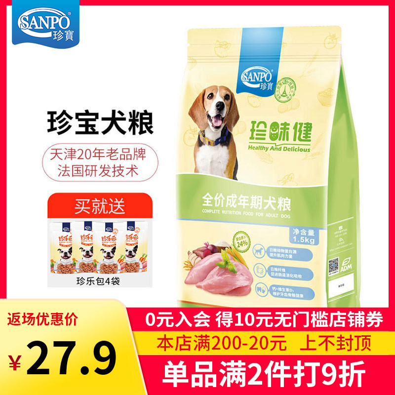 SANPO/珍宝狗粮珍味健成年期犬粮1.5kg成犬通用3斤装金毛泰迪