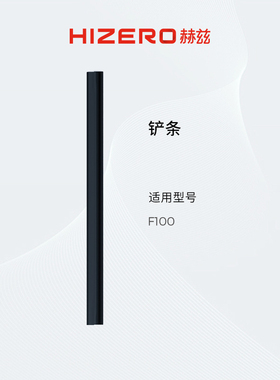 【F100适用】HIZERO赫兹清洁耗材扫拖一体机专用铲条 耗材