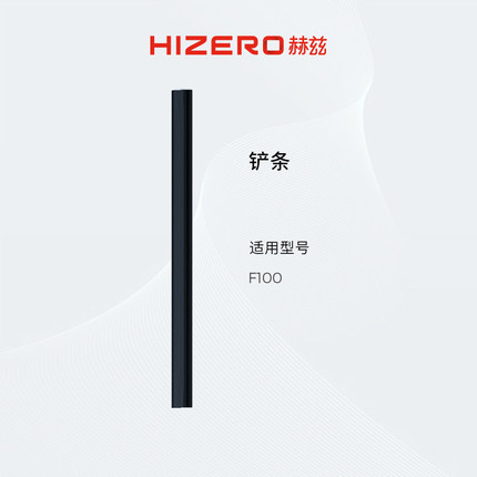 【F100适用】HIZERO赫兹清洁耗材扫拖一体机专用铲条 耗材