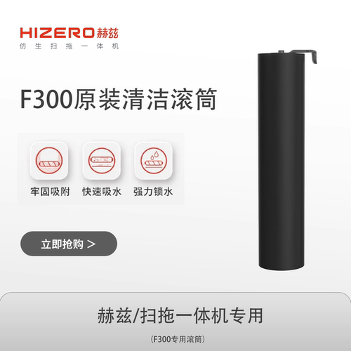 HIZERO赫兹F300系列清洁耗材专用清洁滚筒原装配件