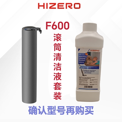 HIZERO赫兹洗地机F600F650专用滚筒原装配件清洁液两件套装