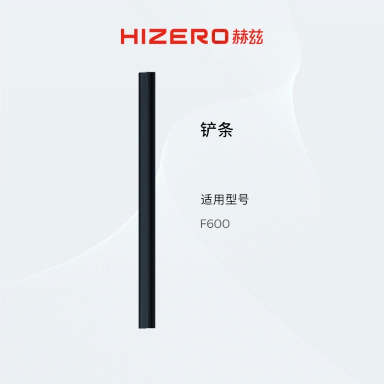 【F600/F650适用】HIZERO赫兹清洁耗材扫拖一体机专用铲条 耗材,生活电器,洗地机配件/耗材,淘宝优惠券,粉丝福利购,淘宝优惠卷