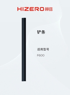 【F600/F650适用】HIZERO赫兹清洁耗材扫拖一体机专用铲条 耗材