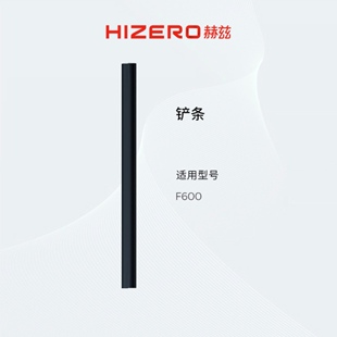 【F600/F650适用】HIZERO赫兹清洁耗材扫拖一体机专用铲条 耗材
