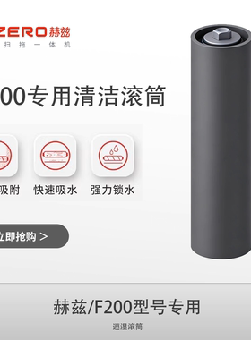 智能洗地机F200专用清洁滚筒