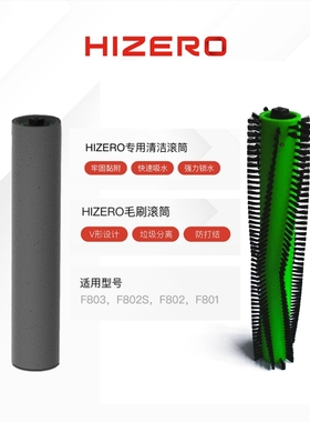 F802S F803适用用HIZERO仿生扫拖一体机专用毛刷滚筒清洁滚筒套装
