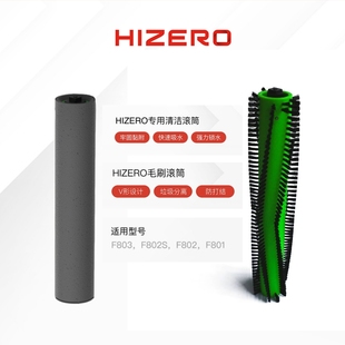 F802S F803适用用HIZERO仿生扫拖一体机专用毛刷滚筒清洁滚筒套装