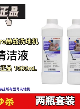 两瓶装Hizero赫兹地板清洁液1000ml杀菌消毒去污高效清洁剂1L套装