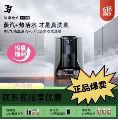 【重磅新品】3i扫地机器人F1Pro蒸汽滚筒活水扫拖一体机月底发货